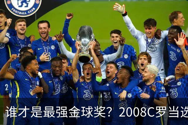 谁才是最强金球奖？2008C罗当选，德转却用数据把2012梅西摆上台面
