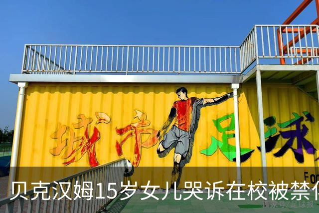 贝克汉姆15岁女儿哭诉在校被禁化妆？爸妈砸300万给她美妆创业没水花，网友：读书吧你！