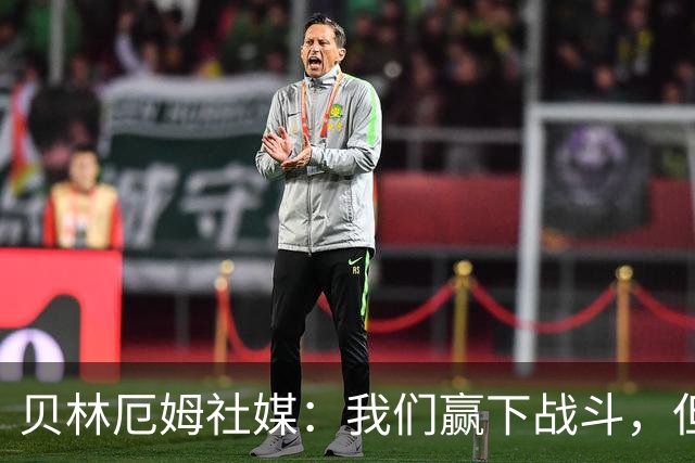 贝林厄姆社媒：我们赢下战斗，但战争还在继续