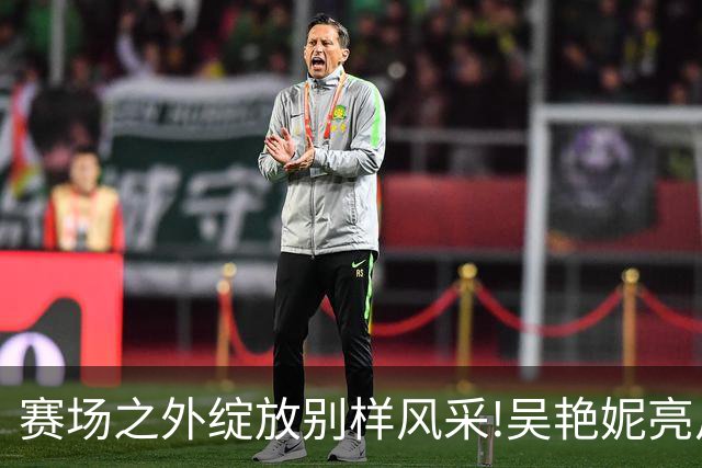 赛场之外绽放别样风采!吴艳妮亮片裙美照出圈，成绩与穿搭为何总要二选一?