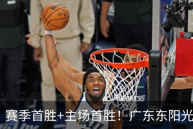 赛季首胜+主场首胜！广东东阳光终于赢了！
