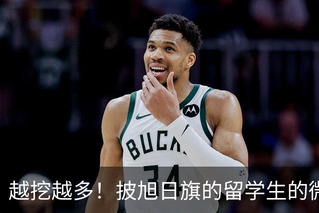 越挖越多！披旭日旗的留学生的微信签名被指涉军国主义，必须要严惩！