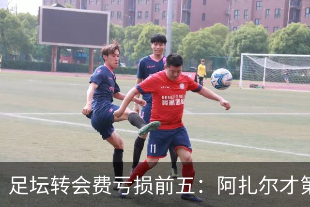 足坛转会费亏损前五：阿扎尔才第三，内马尔1.32亿差价还不是第一！