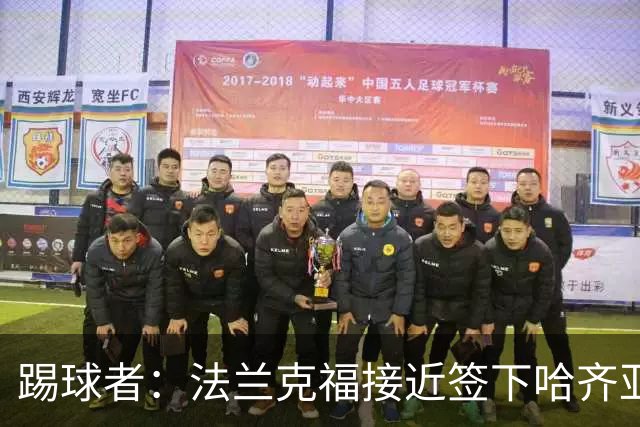 踢球者：法兰克福接近签下哈齐亚雷克西乌作为新任体育董事