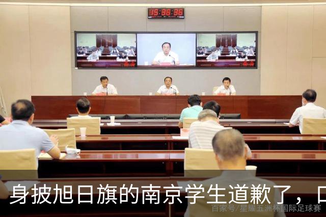 身披旭日旗的南京学生道歉了，口罩后面藏着几分真悔意？