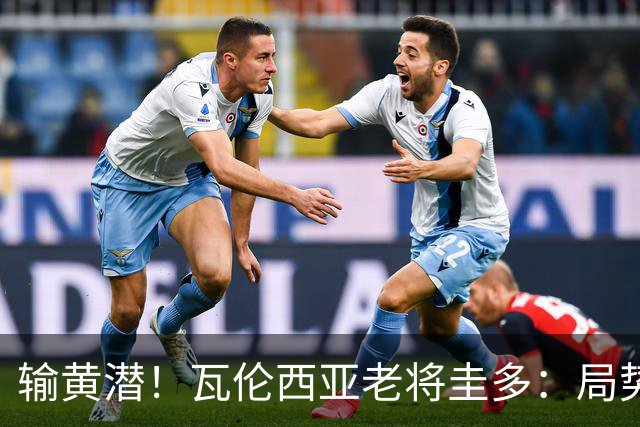 输黄潜！瓦伦西亚老将圭多：局势大好却输球 全队得闭嘴去努力