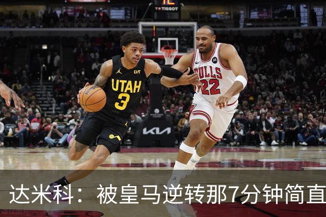 达米科：被皇马逆转那7分钟简直喘不过气；1月会尽力引援