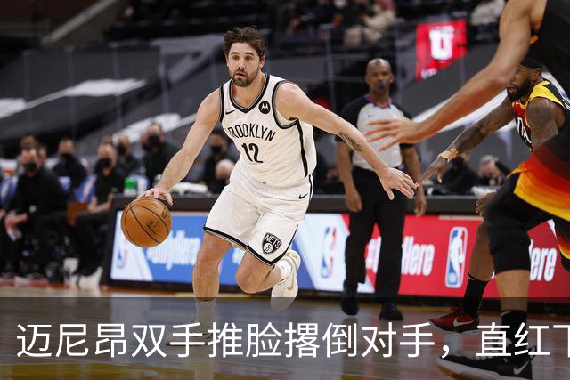 迈尼昂双手推脸撂倒对手，直红下场米兰少打一人