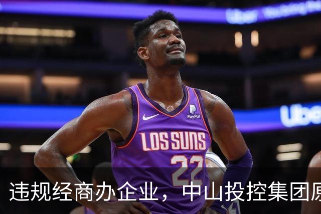 违规经商办企业，中山投控集团原高级顾问罗锐鸿被双开