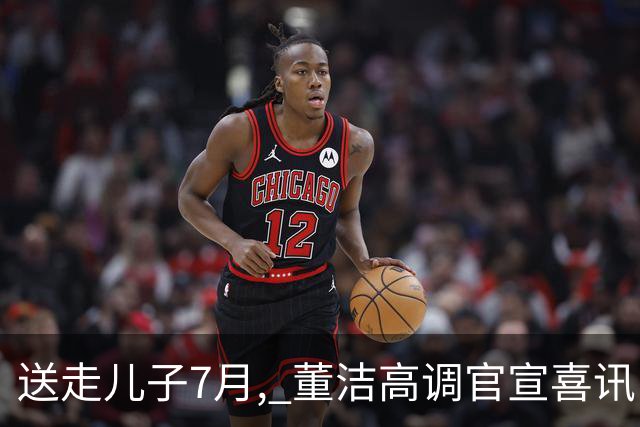 送走儿子7月, 董洁高调官宣喜讯，小腹凸起状态回春 让内娱刮目相看