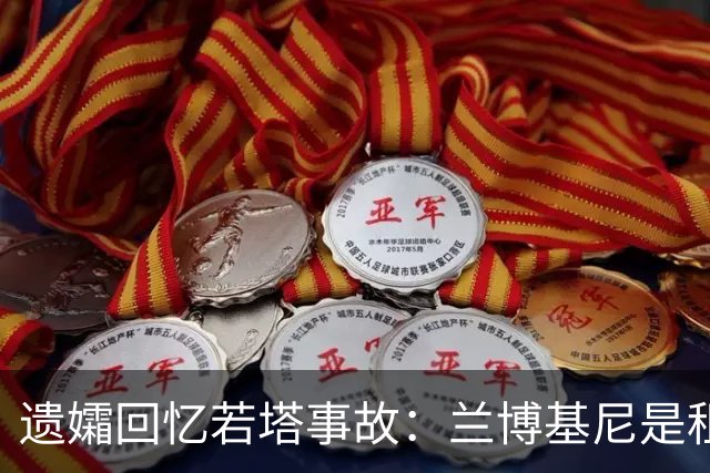 遗孀回忆若塔事故：兰博基尼是租的 太平间里若塔的遗体在担架上
