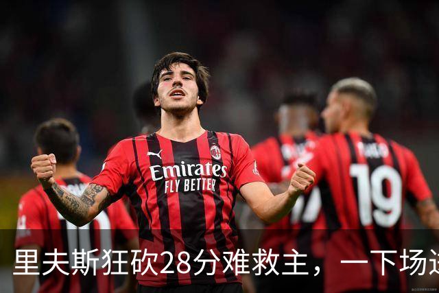 里夫斯狂砍28分难救主，一下场进攻瘫痪，湖人只剩一根顶梁柱！