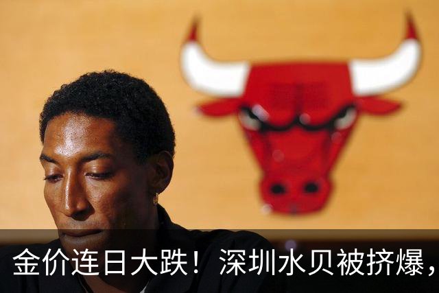 金价连日大跌！深圳水贝被挤爆，网友：比菜市场人还多；一个月内，金饰克价跌了约100元，多家品牌纷纷调价
