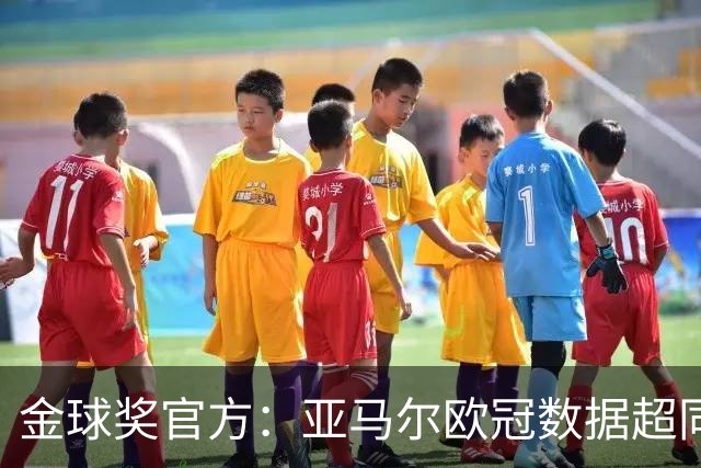 金球奖官方：亚马尔欧冠数据超同龄梅西C罗 他的上限在哪？
