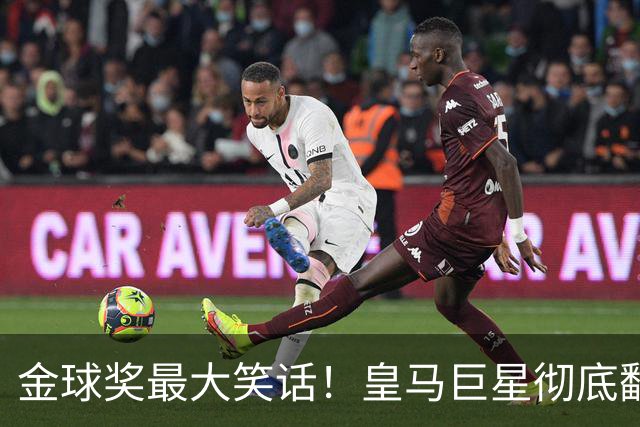 金球奖最大笑话！皇马巨星彻底翻车！伯纳乌王牌惨遭球迷狂喷