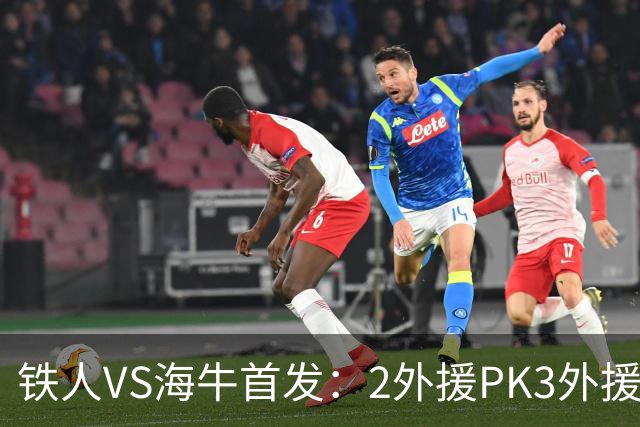 铁人VS海牛首发：2外援PK3外援！宋龙、张洪福先发 17岁邝兆镭替补
