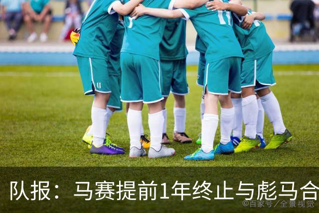 队报：马赛提前1年终止与彪马合作，阿迪2027年回归