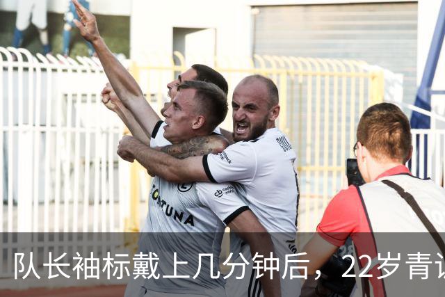 队长袖标戴上几分钟后，22岁青训小将打进欧冠首球