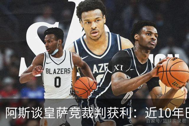 阿斯谈皇萨竞裁判获利：近10年巴萨红牌获利多 皇马点球获利多