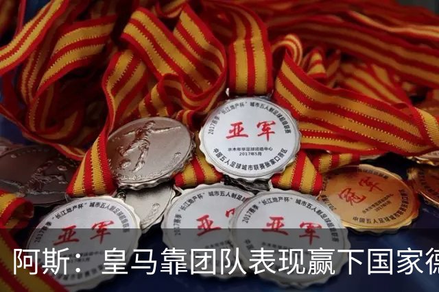 阿斯：皇马靠团队表现赢下国家德比，巴萨做梦都是姆巴佩