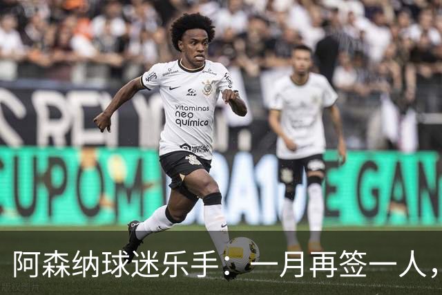 阿森纳球迷乐手：一月再签一人，我们能赢下一切