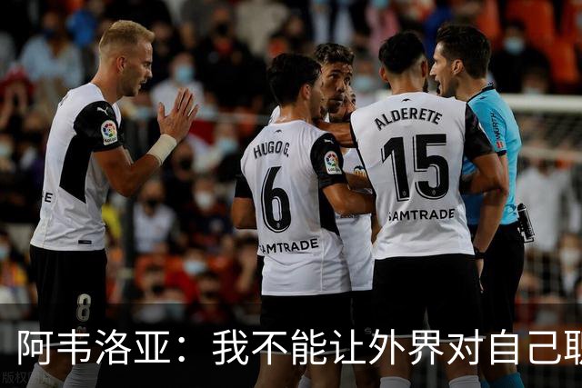 阿韦洛亚：我不能让外界对自己职位的猜测干扰球队备战赫尔城