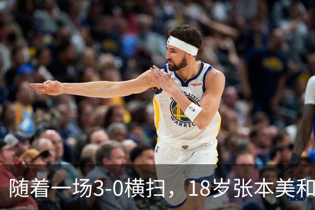随着一场3-0横扫，18岁张本美和丢冠！比丢冠更疼的是赛后哽咽的这番话，这次她终于承认了！全网破防了