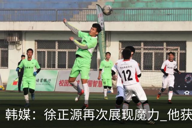 韩媒：徐正源再次展现魔力 他获得了中超最高水平薪水