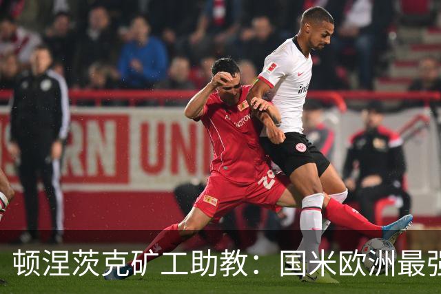 顿涅茨克矿工助教：国米欧洲最强之一，欧冠0分不能反映真实情况