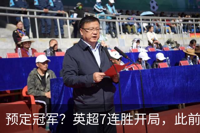 预定冠军？英超7连胜开局，此前两队做到均夺冠，这下曼城稳了！