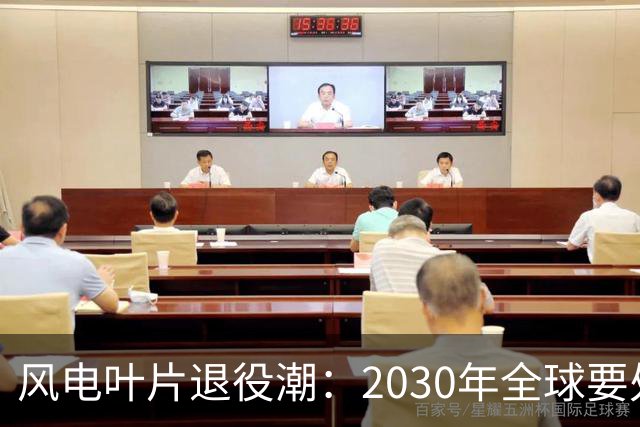 风电叶片退役潮：2030年全球要处理4300万吨，中国占四成，怎么办