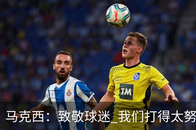 马克西：致敬球迷 我们打得太努力了 我们拼下了这场胜利！