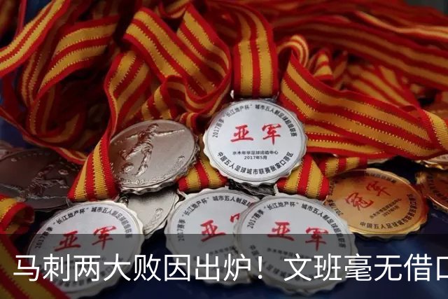 马刺两大败因出炉！文班毫无借口，亚历山大赛后摊牌，米奇要改变