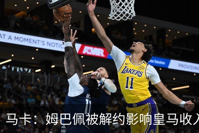 马卡：姆巴佩被解约影响皇马收入，俱乐部受到的影响难以估量