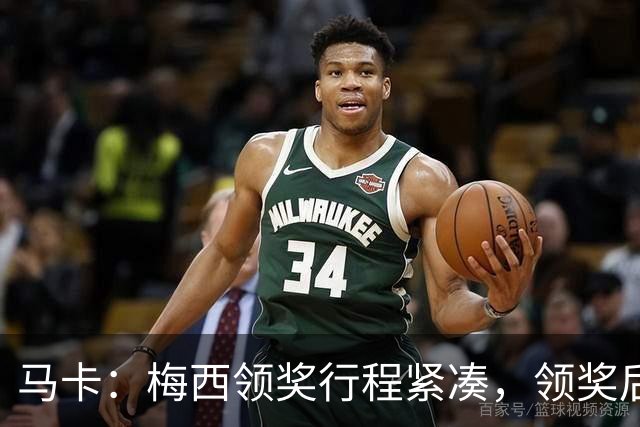 马卡：梅西领奖行程紧凑，领奖后赶赴纽约出战