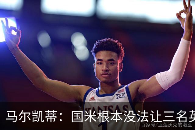 马尔凯蒂：国米根本没法让三名英格兰新援同时上场