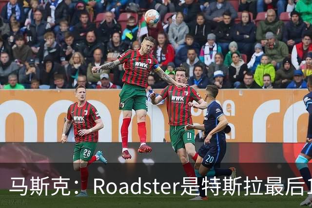 马斯克：Roadster是特斯拉最后1款人工驾驶车型 所以把性能推到极限