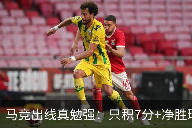 马竞出线真勉强：只积7分+净胜球负数+只领先37分钟
