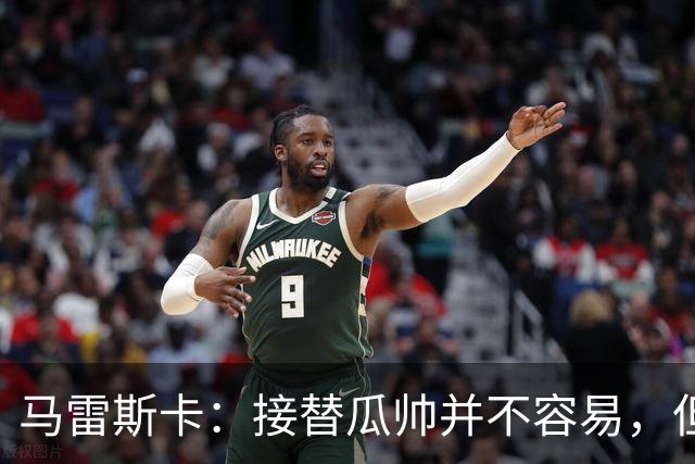 马雷斯卡：接替瓜帅并不容易，但我只想做好自己