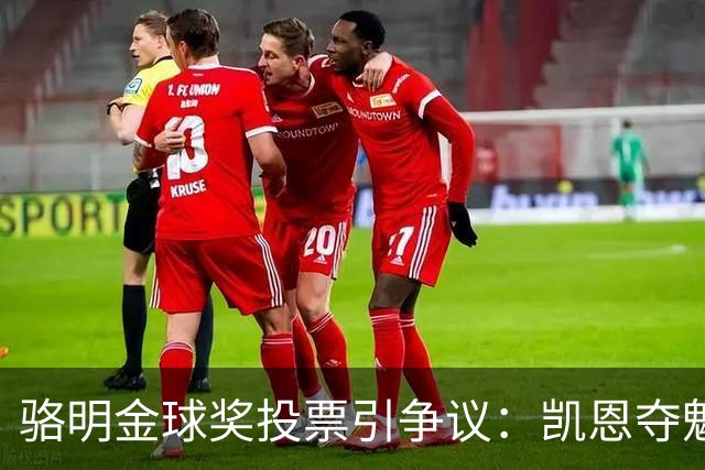 骆明金球奖投票引争议：凯恩夺魁梅西第五背后的逻辑