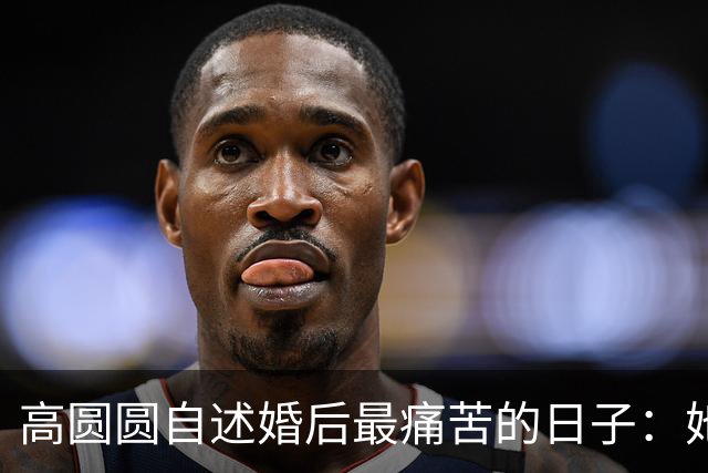 高圆圆自述婚后最痛苦的日子：她与赵又廷的12年婚姻藏着什么？