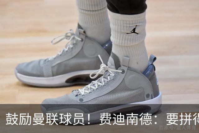 鼓励曼联球员！费迪南德：要拼得像踢最后一场比赛 团结才能赢球