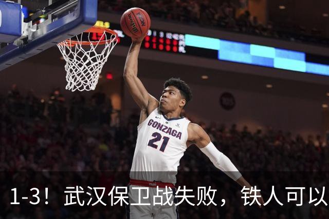 1-3！武汉保卫战失败，铁人可以放心了，球迷：踢得像在找下家