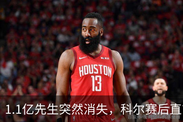 1.1亿先生突然消失，科尔赛后直言：我也不知道为什么