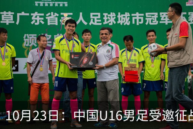 10月23日：中国U16男足受邀征战海湾杯，连克卡塔尔阿曼两场全取六分，稳居小组第一