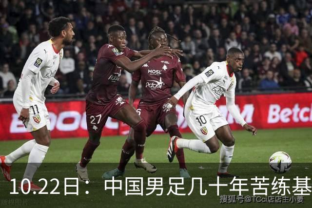 10.22日：中国男足几十年苦练基本功却仍遭质疑，球迷直言等十年再比脚底功夫