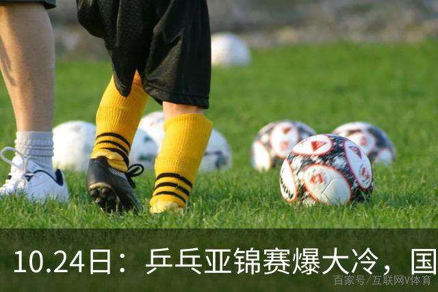 10.24日：乒乓亚锦赛爆大冷，国乒再输日本，张本美和大胜，林诗栋冲第2金