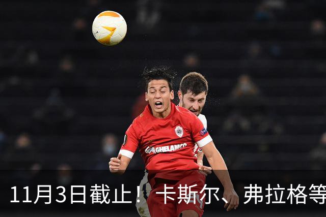 11月3日截止！卡斯尔、弗拉格等人球队选项被执行