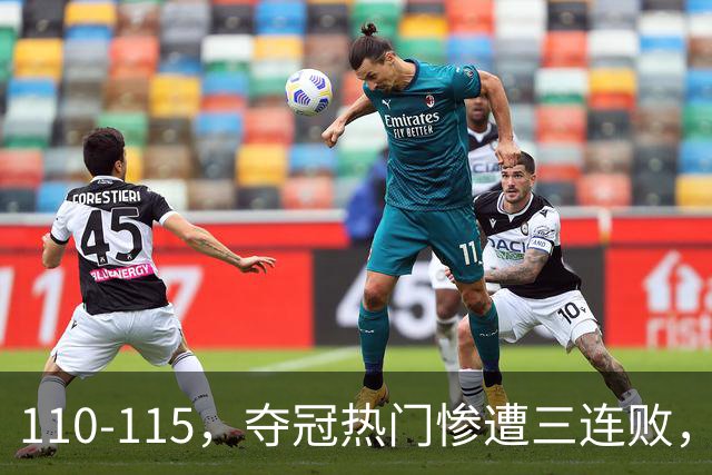 110-115，夺冠热门惨遭三连败，不得不说詹姆斯选队眼光很毒辣！