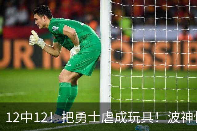12中12！把勇士虐成玩具！波神怪病直接退役！？